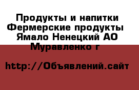 Продукты и напитки Фермерские продукты. Ямало-Ненецкий АО,Муравленко г.